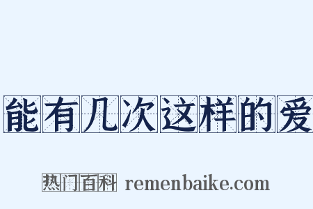能有几次这样的爱是什么意思的图片